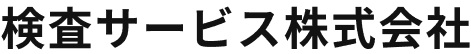 検査サービス株式会社