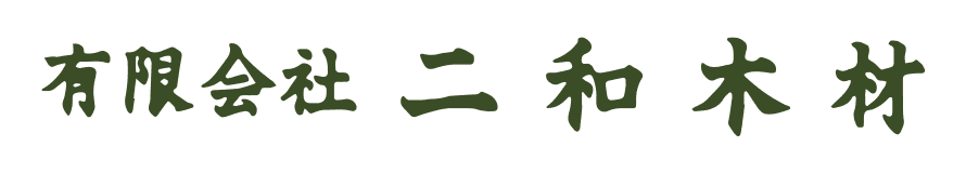 有限会社二和木材