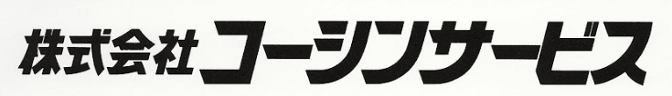 株式会社コーシンサービス