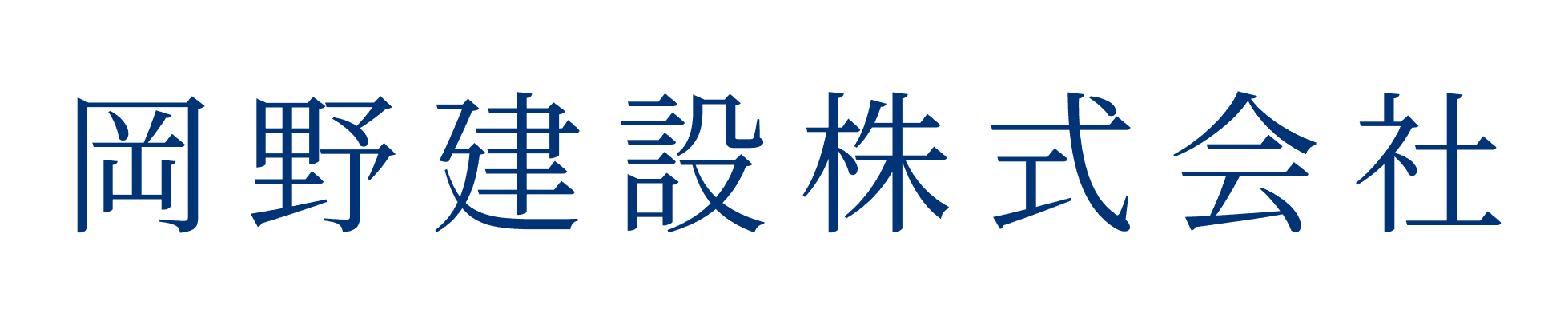 岡野建設株式会社