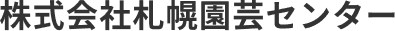 株式会社札幌園芸センター