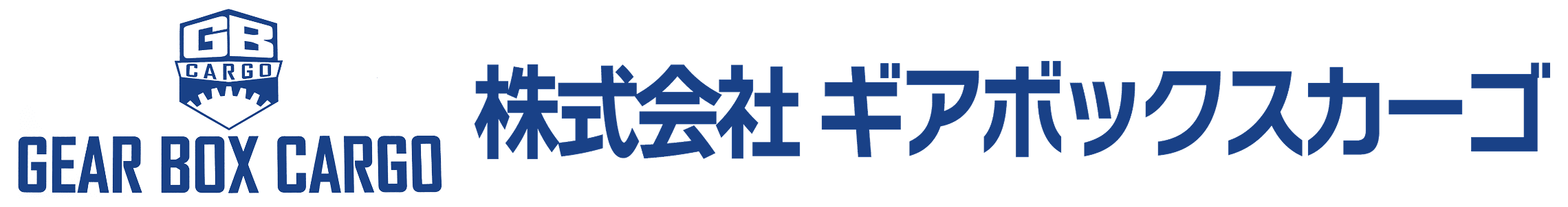 株式会社ギアボックスカーゴ