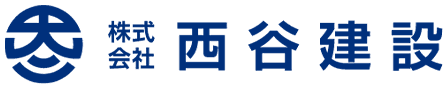 株式会社西谷建設