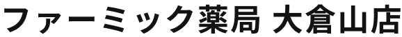 ファーミック薬局 大倉山店