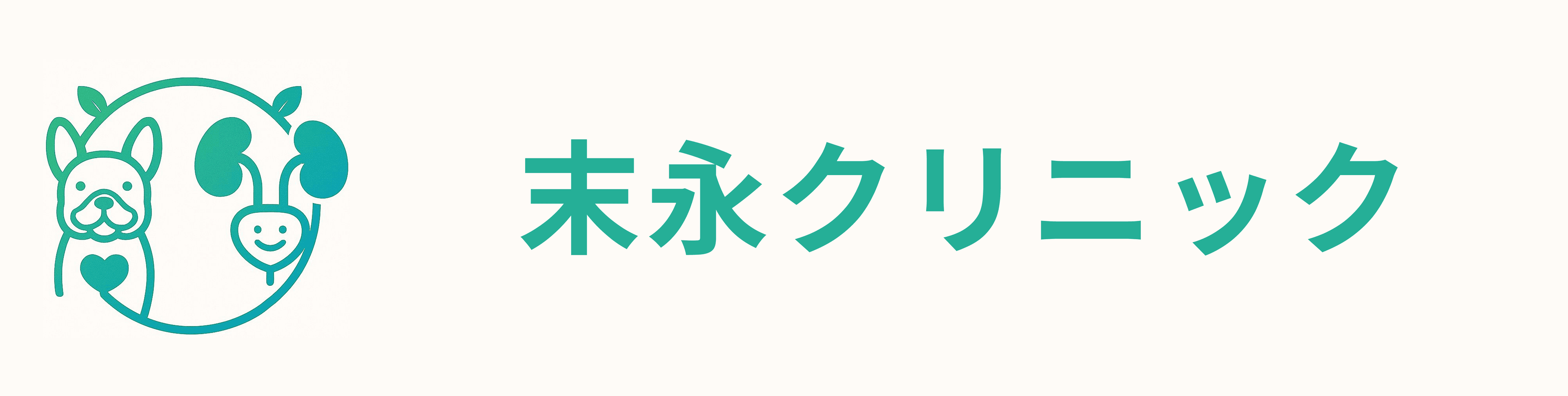 末永クリニック