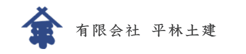 有限会社 平林土建