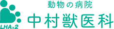 動物の病院 中村獣医科