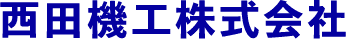 西田機工株式会社