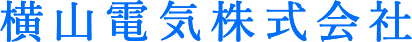 横山電気株式会社