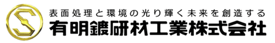 有明鍍研材工業株式会社