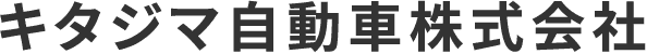 キタジマ自動車株式会社