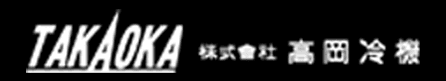株式会社高岡冷機