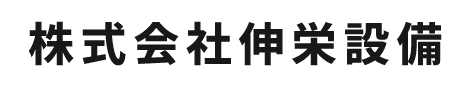 株式会社伸栄設備