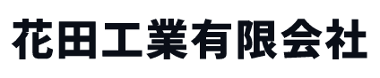 花田工業有限会社