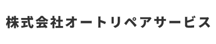 株式会社オートリペアサービス