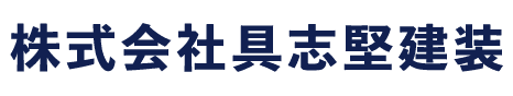 株式会社具志堅建装