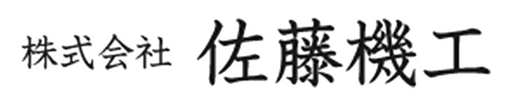 株式会社佐藤機工