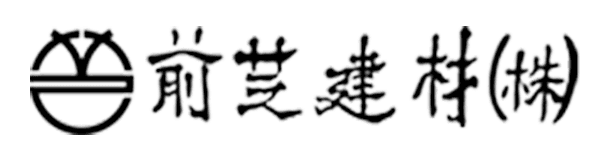 前芝建材株式会社