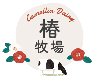 株式会社椿牧場