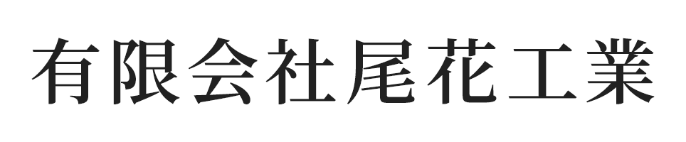 有限会社尾花工業