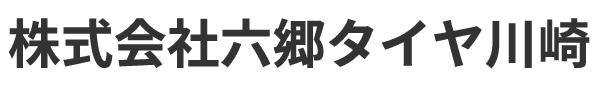 株式会社六郷タイヤ川崎