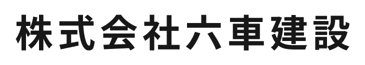 株式会社六車建設
