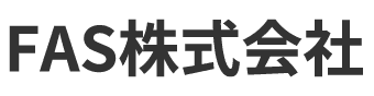 FAS株式会社