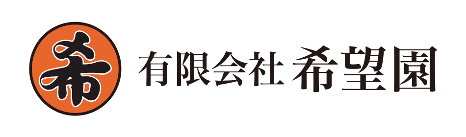 有限会社希望園