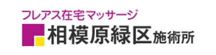 フレアス在宅マッサージ相模原緑区施術所