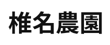 椎名農園