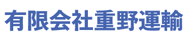 有限会社重野運輸