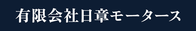 有限会社日章モータース