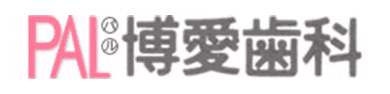 パル博愛歯科