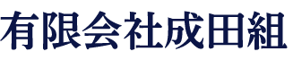 有限会社成田組