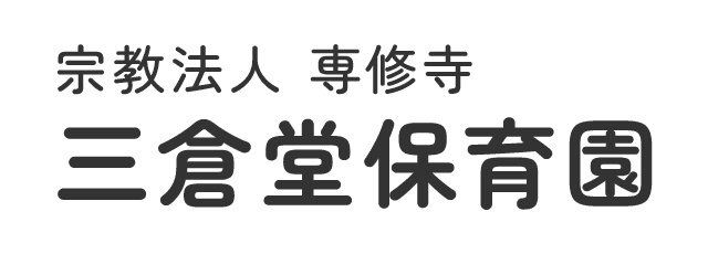 宗教法人 専修寺 三倉堂保育園
