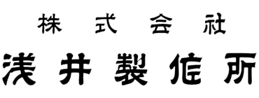 株式会社浅井製作所