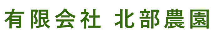 有限会社北部農園