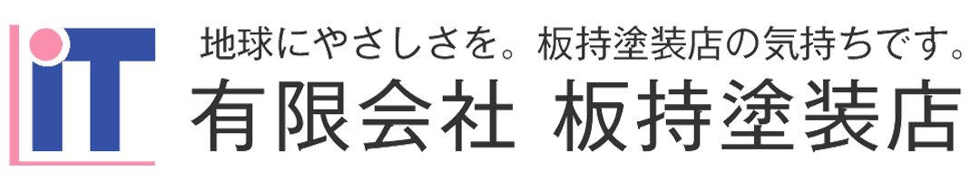 有限会社板持塗装店