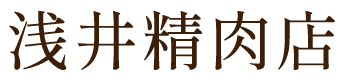 浅井精肉店