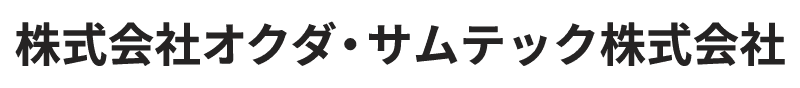 株式会社オクダ