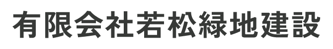 有限会社若松緑地建設