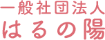 一般社団法人はるの陽