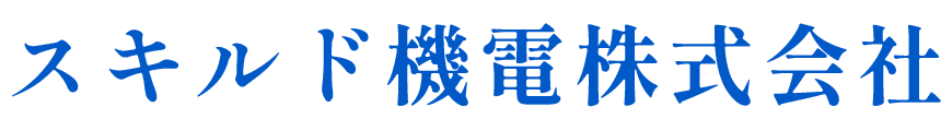 スキルド機電株式会社