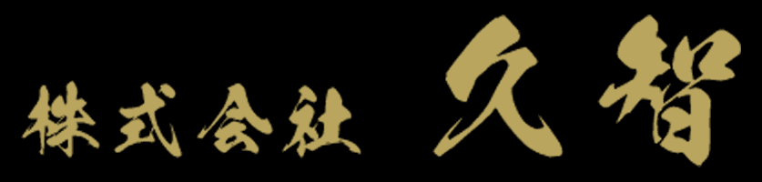 株式会社久智
