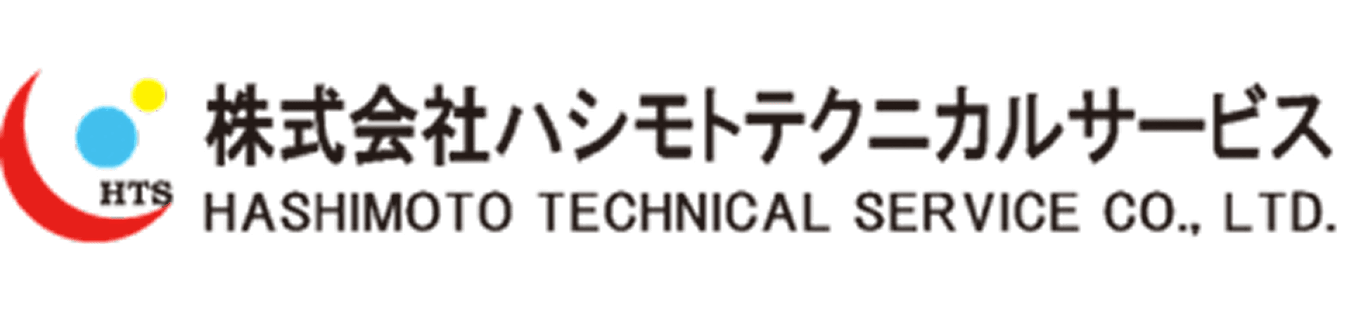 株式会社ハシモトテクニカルサービス