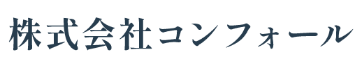 株式会社コンフォール