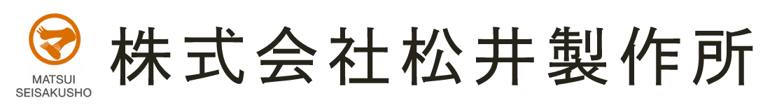 株式会社 松井製作所