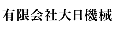 有限会社大日機械