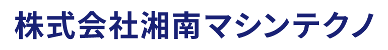 株式会社湘南マシンテクノ