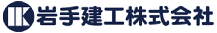 岩手建工株式会社